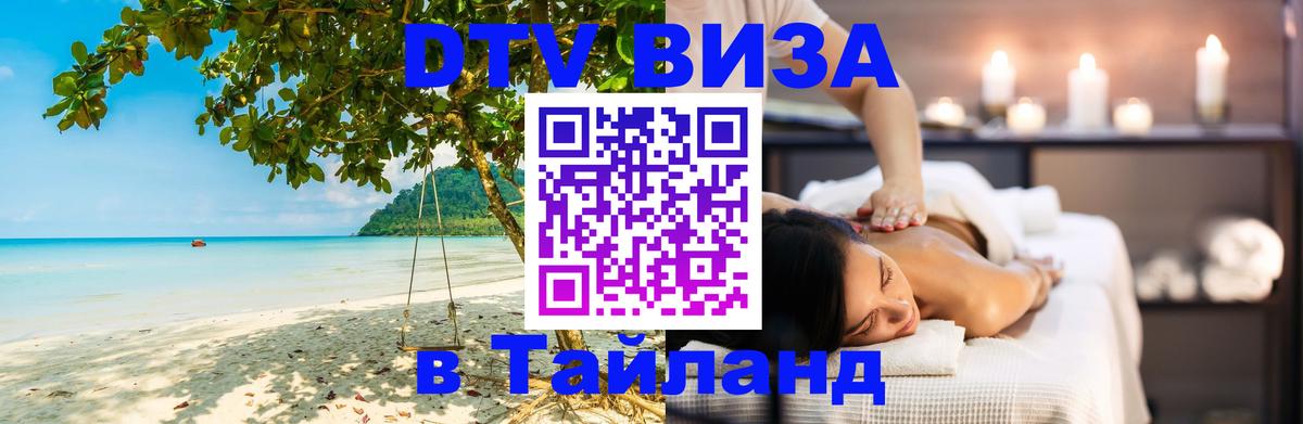 Сколько стоит виза DTV в Тайланд Шахты 